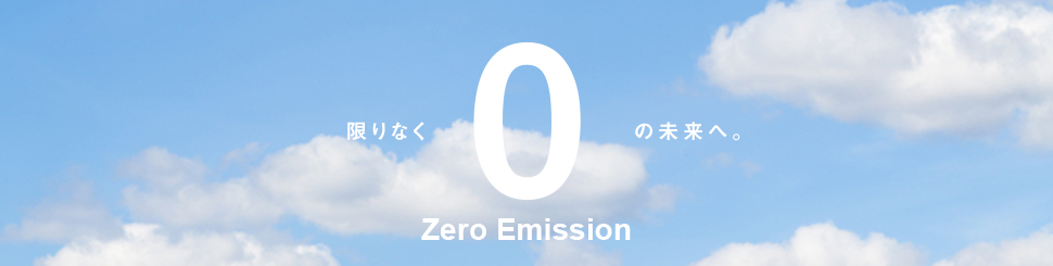 限りなくゼロの未来へ。Zero Emission