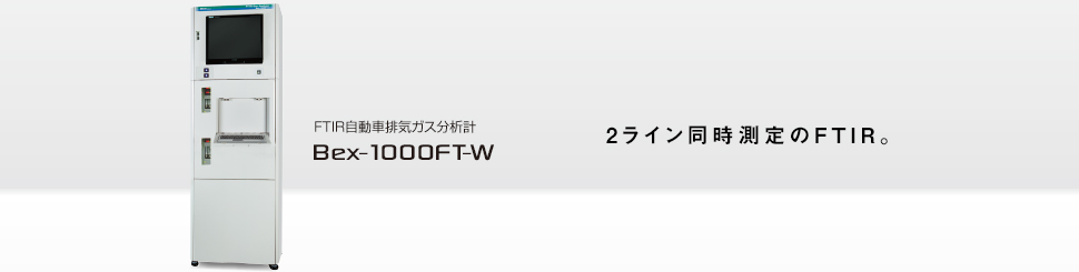 2ライン同時測定のFTIR。 FTIR自動車排気ガス用ガス分析計 Bex-1000FT-W