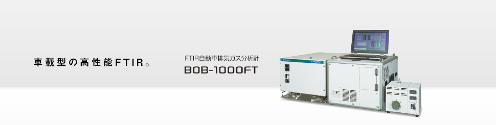 車載型の高性能FTIR。 FTIR自動車排気ガス用ガス分析計 BOB-1000FT