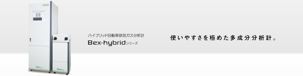 使いやすさを極めた多成分分析計。 ハイブリッド自動車排気ガス分析計 Bex-hybridシリーズ