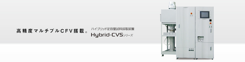 高精度マルチプルCFV搭載。 ハイブリッド定容量試料採取装置 HYbrid-CVSシリーズ