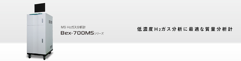 低濃度H2ガス分析に最適な質量分析計 MS H2ガス分析計 Bex-700MSシリーズ