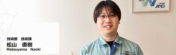 社員インタビュー 松山 直樹