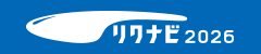 リクナビ エントリーはこちら