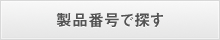 製品番号で探す