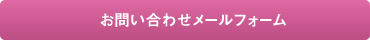 お問い合わせメールフォーム